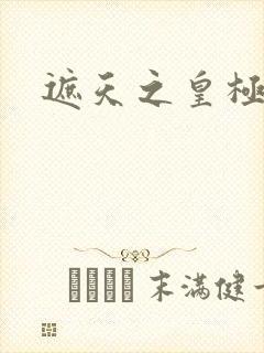 遮天之皇极帝道