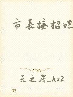 市长接招吧