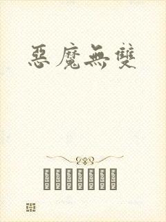恶魔无双