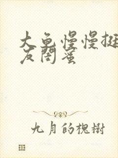 大龟慢慢挺进女友闺蜜