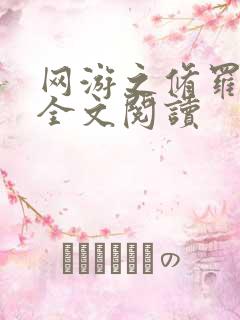 网游之修罗传说全文阅读