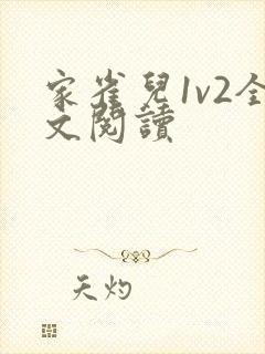 家雀儿1v2全文阅读