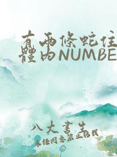 有两条蛇住在我体内NUMBER7