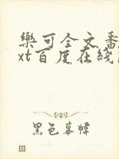 乐可全文番外txt百度在线阅读下载