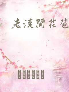 老汉开花苞