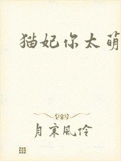 猫妃你太萌