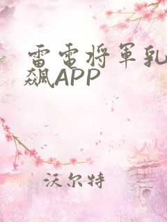 雷电将军乳液狂飙APP