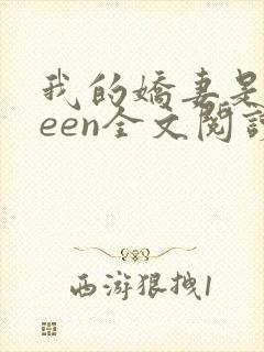 我的娇妻是queen全文阅读