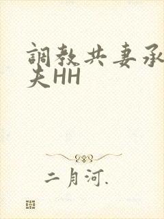 调教共妻承欢众夫HH