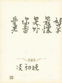 爱你是最好的时光番外怀孕