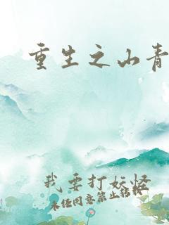 重生之山青水秀