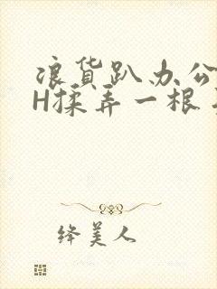 浪货趴办公桌-H揉弄一根手指紧