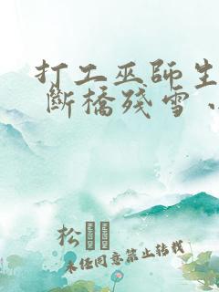 打工巫师生活录 断桥残雪 小说