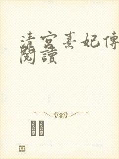 清宫熹妃传全文阅读