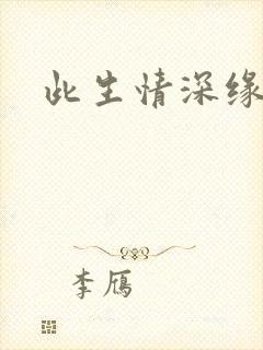 此生情深缘浅