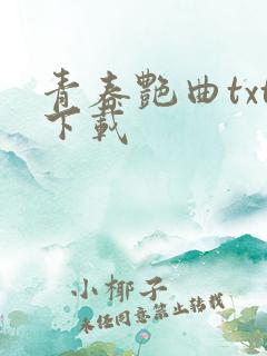 青春艳曲txt下载