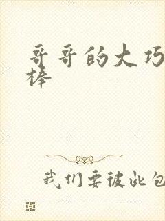 哥哥的大巧克力棒