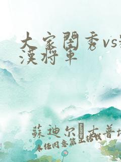 大家闺秀vs糙汉将军