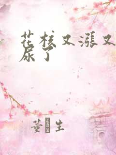 花核又涨又酸快尿了