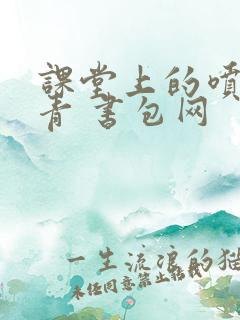 课堂上的喷射婉青 书包网