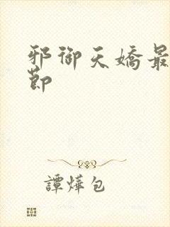 邪御天娇最新章节