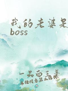 我的老婆是青楼boss