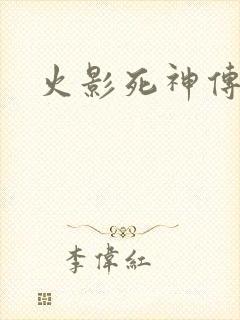 火影死神传