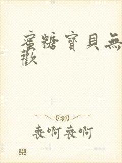 蜜糖宝贝无爱承欢