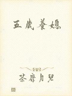 五岁养媳