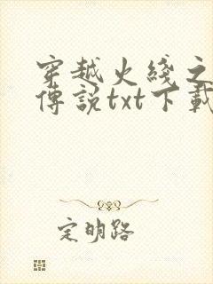 穿越火线之兄弟传说txt下载