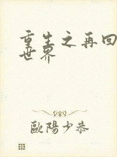 重生之再回魔兽世界