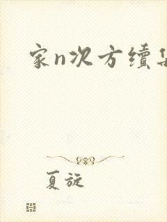 家n次方续集
