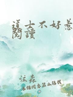 道士不好惹免费阅读