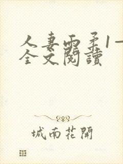 人妻雨柔1—6全文阅读