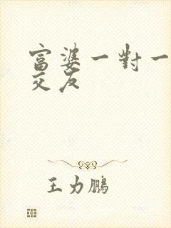 富婆一对一刺激交友