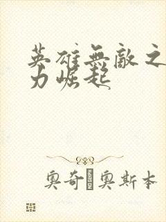 英雄无敌之新势力崛起