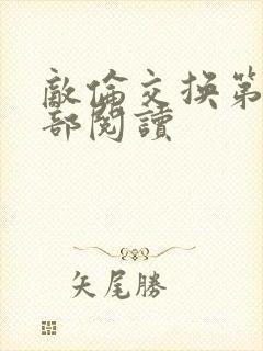 敌伦交换第36部阅读