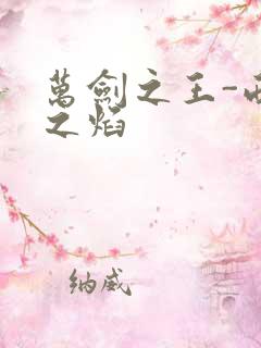 万剑之王-西方之焰