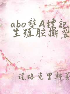 abo双A标记生殖腔撕裂