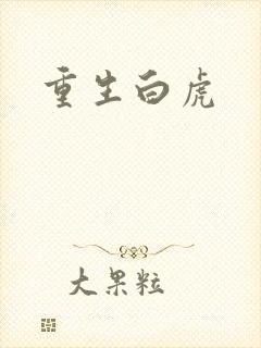 重生白虎