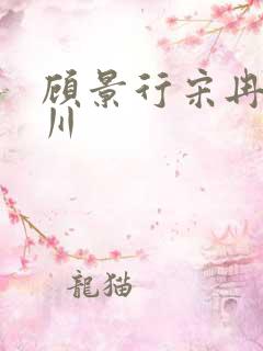 顾景行宋冉肖洛川