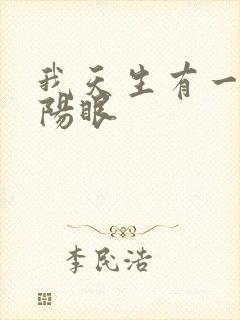 我天生有一双阴阳眼