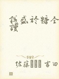 钱盛于糖全文阅读