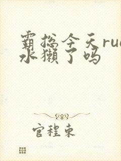 霸总今天rua水獭了吗