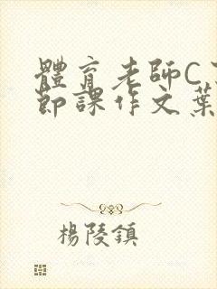 体育老师C了一节课作文叶渺渺