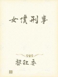 女仆刑事