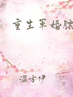 重生军婚膘悍妻