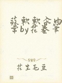 苏软软汆肉的日常by花卷笔趣阁