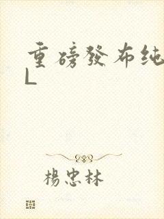 重磅发布纯肉BL