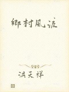 乡村风流